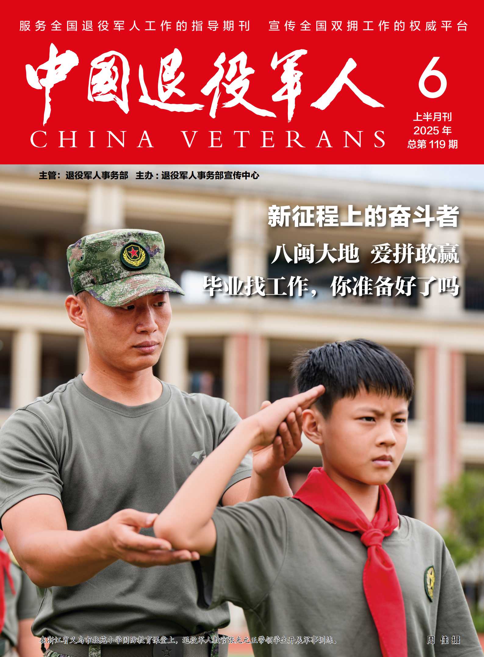《中國退役軍人》2025年06期